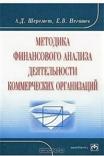 Шеремет методика финансового анализа. Шеремет а.методика финансово-хозяйственной деятельности предприятия. А Д Шеремет.