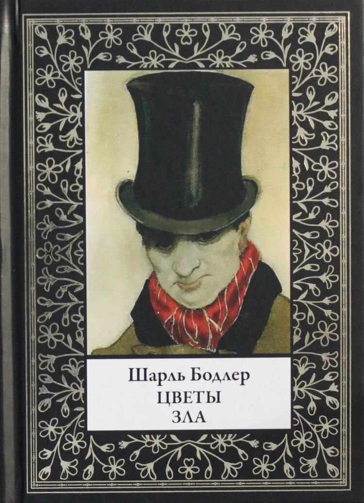 Цветы зла поэт. «цветы зла» шарля бодлера. бодлер цветы зла 1857 обложка. бодлер цветы зла книга.