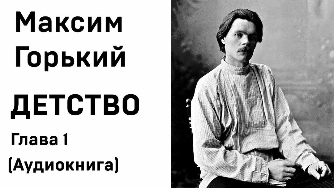 Детство слушать аудиокнигу полностью. Горький детство. Детство Максима Горького.