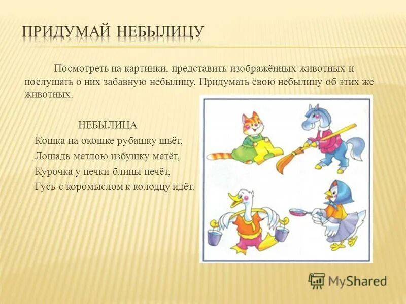 Для чего сочиняют небылицы 1 класс. Придумать небылицу. Придумать свою небылицу. Забавные небылицы. Придумать небылицу в первом классе.