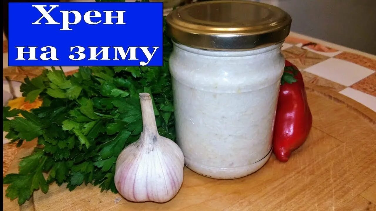 Натереть хрен на зиму. Хрен на зиму. заготовка хрена на зиму. заготовки из хрена. приготовление домашнего хрена.