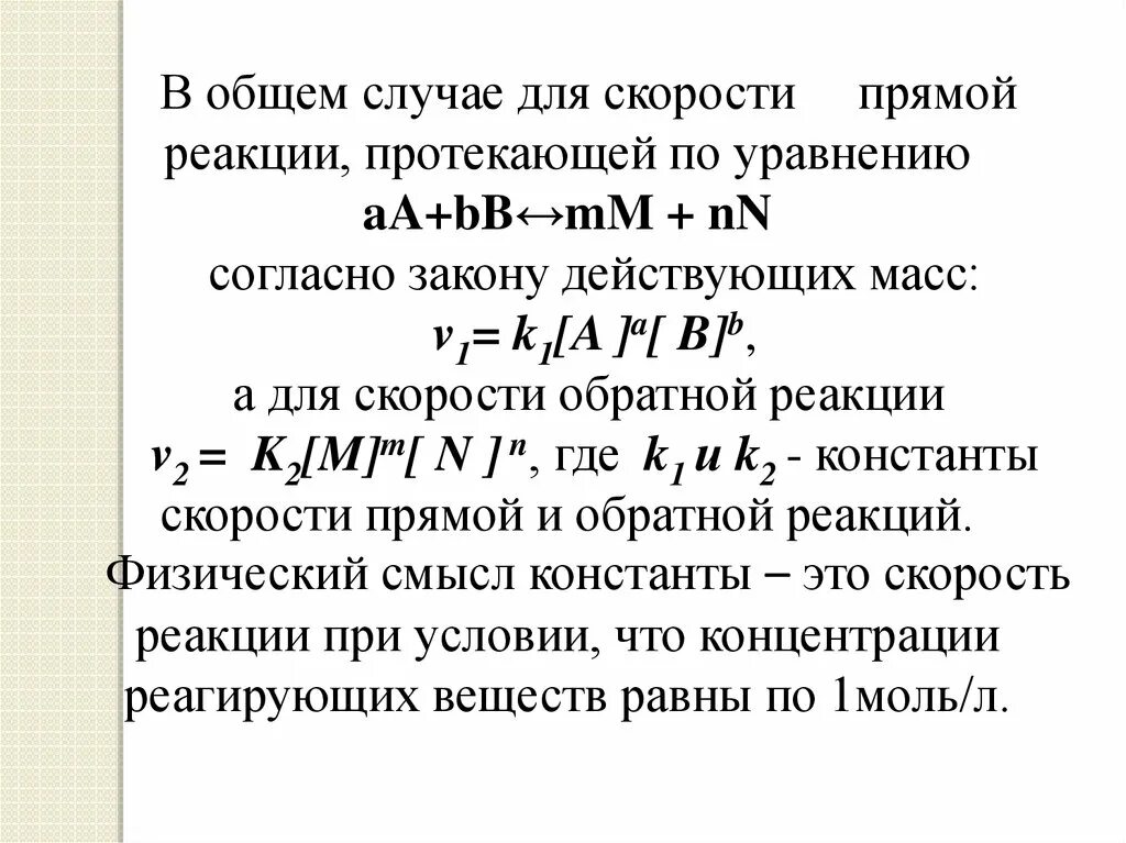 Уравнение скорости прямой реакции. Скорость прямой реакции по закону действующих масс. Скорость прямой и обратной реакции. Скорость обратной реакции. Выражение для прямой реакции