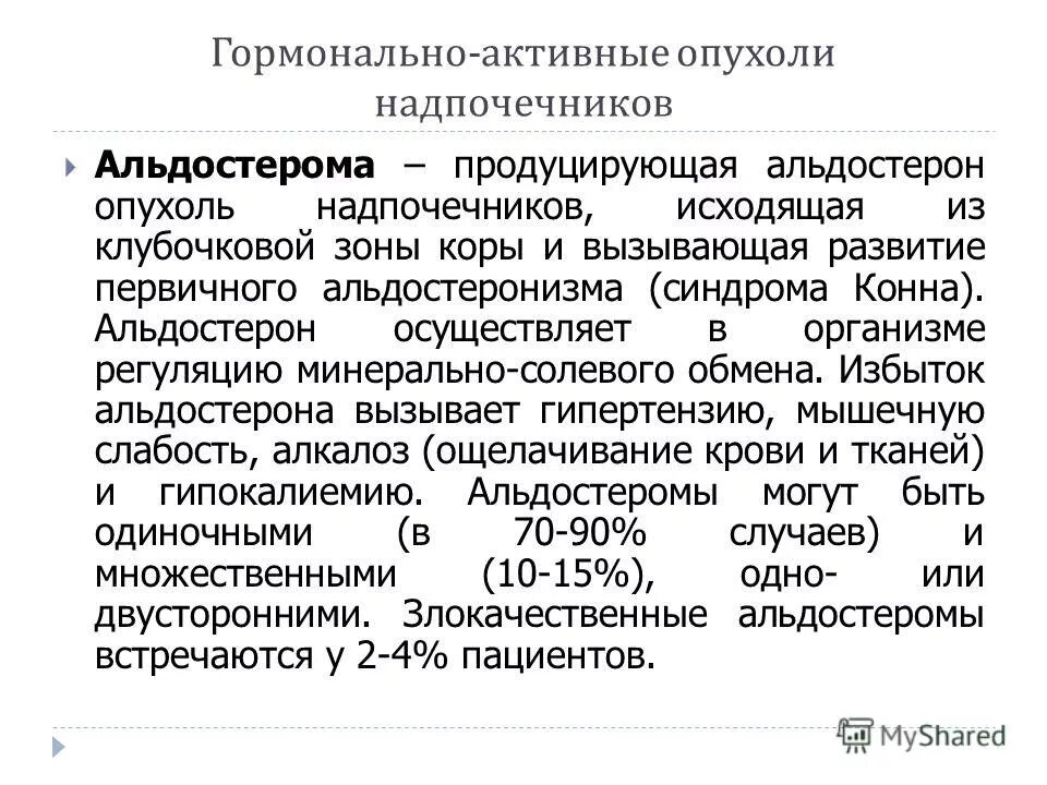 Доброкачественные опухоли надпочечников классификация. Альдостерома надпочечника симптомы. Опухоли надпочечников классификация. Синдром надпочечниковой недостаточности. Опухоли коры надпочечников классификация.