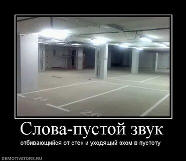 Как говорится в пустое