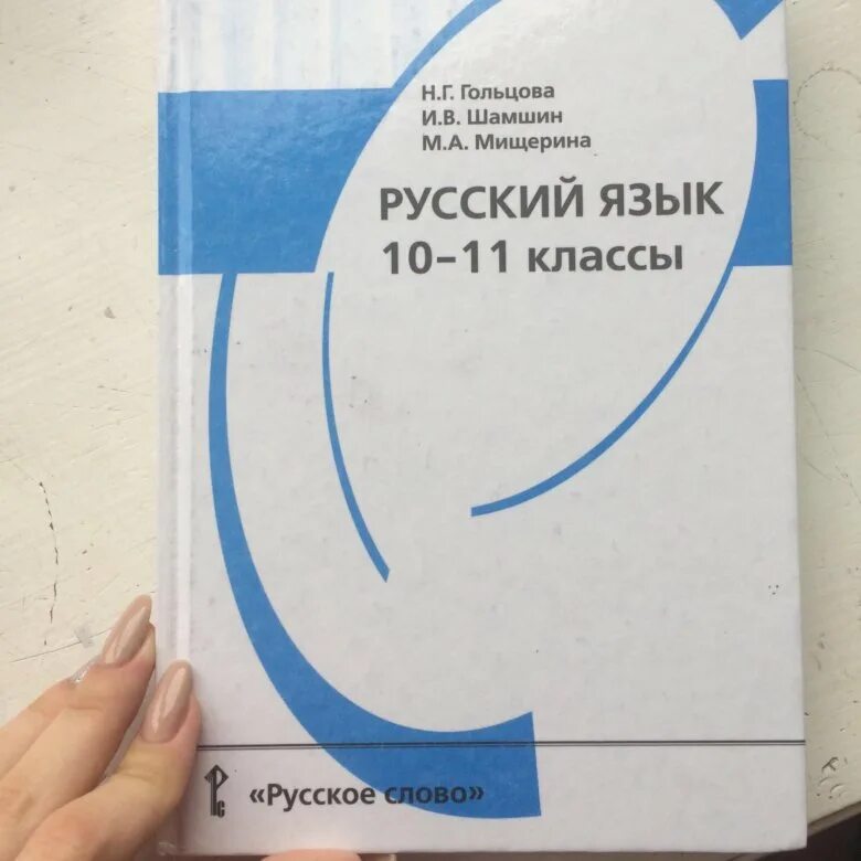 Гольцова 10 11 читать. Русский язык Гольцова. Русский язык Гольцова 10-11. Русский 10 класс Гольцова. Гольцева русский язык 11.