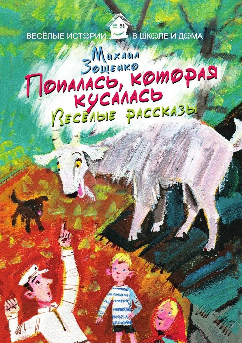 Умные животные зощенко аннотация. Зощенко книги. книги зощенко для детей. весёлые рассказы. книга зощенко рассказы.