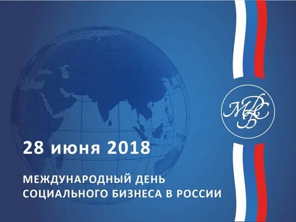 Международный день социального бизнеса. Международный день социального бизнеса. Международный день социального бизнеса (social business day). Международный день социального бизнеса. Международный день социального бизнеса (social business day).