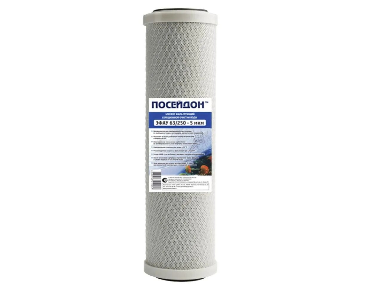 Джилекс эфг 63/250-5мкм. Картридж посейдон эфау 63/250-10мкм. Посейдон 63 250. Картридж аквафор sl10. Картридж посейдон 10sl 5 мкм.