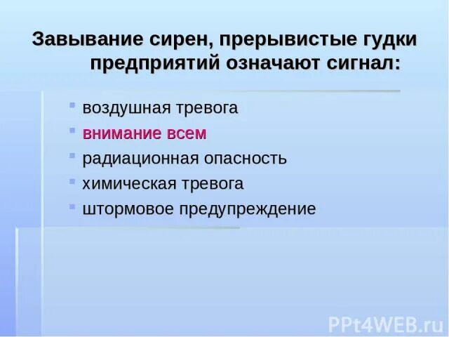 Прерывистое завывание сирены сигнал внимание всем. Завывание сирен прерывистые гудки предприятий. Завывание сирен и прерывистые гудки предприятий обозначают сигнал. Что означают сирены и прерывистые гудки предприятий. Завывание сирен и гудки заводов означают.