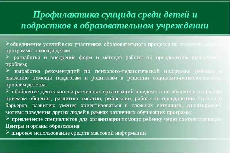 Аутодеструктивное поведение подростков. Профилактикаксуицидасреди подростков. Методы профилактики суицидального поведения. Программа профилактики суицидального поведения. Профилактика предупреждения суицида.