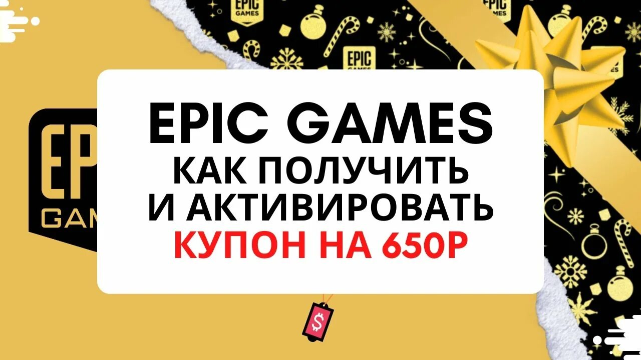 Купон стор. Купон ЭПИК геймс. Epic games Store купоны. Купон ЭПИК гейм на 650 руб. Купоны ЭПИК геймс 2023.