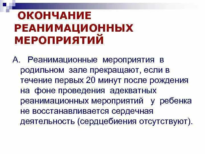 Реанимационные мероприятия можно прекратить через. Реанимационные мероприятия. Реанимационные мероприятия в родильном зале прекращают, если. Прекращение реанимационных мероприятий прекращается через. Реанимационные мероприятия прекращаются.