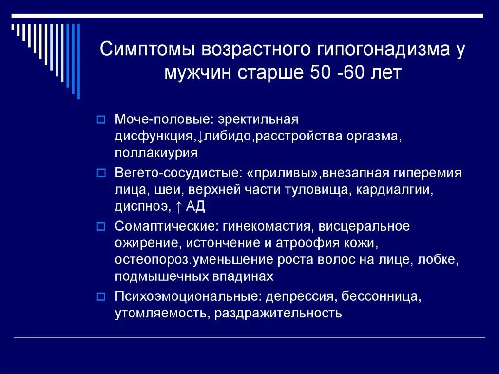 Гипогонадизм у мужчин лечение. Первичный гипогонадизм. Клинические проявления гипогонадизма. Возрастной гипогонадизм. Мужской гипогонадизм симптомы.