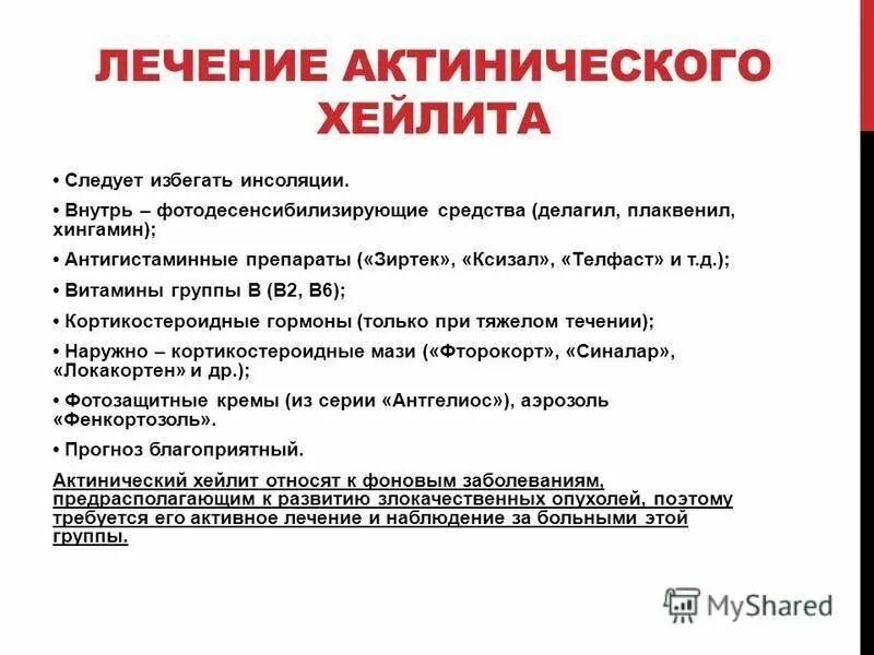 хейлит лечение препараты мази у взрослых