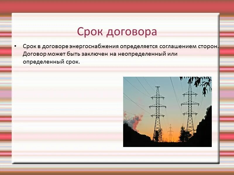 Договор электроэнергии образец. Договор энергоснабжения. Договор электроснабжения особенности. Особенности заключения договора энергоснабжения. Особенности формы договора энергоснабжения.