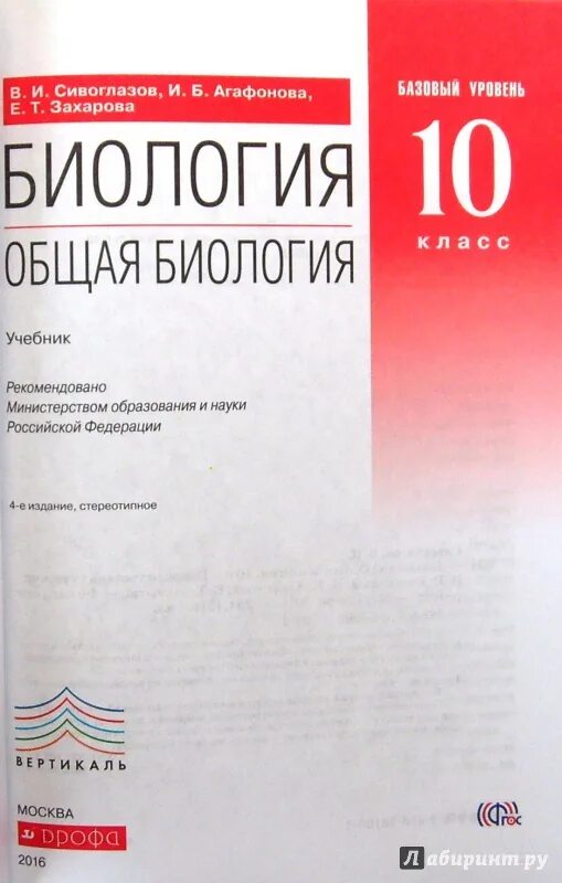 Биология 10 11 агафонова сивоглазов. Биология 10 класс Сивоглазов Агафонова Захарова ФГОС. Агафонова Сивоглазов общая биология 10. Биология. 10 Класс общая биология Сивоглазов,Агафонова,Захарова. Биология 10 класс базовый уровень Агафонова Сивоглазов.