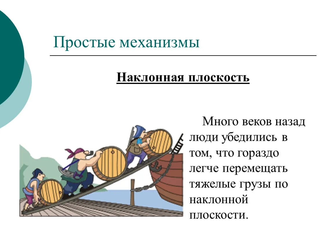 Сообщение простые механизмы 7 класс физика. Простые механизмы рычаг наклонная плоскость. простые механизмы физика. простые механизмы физика 7 класс. физика простые механизмы наклонная плоскость.