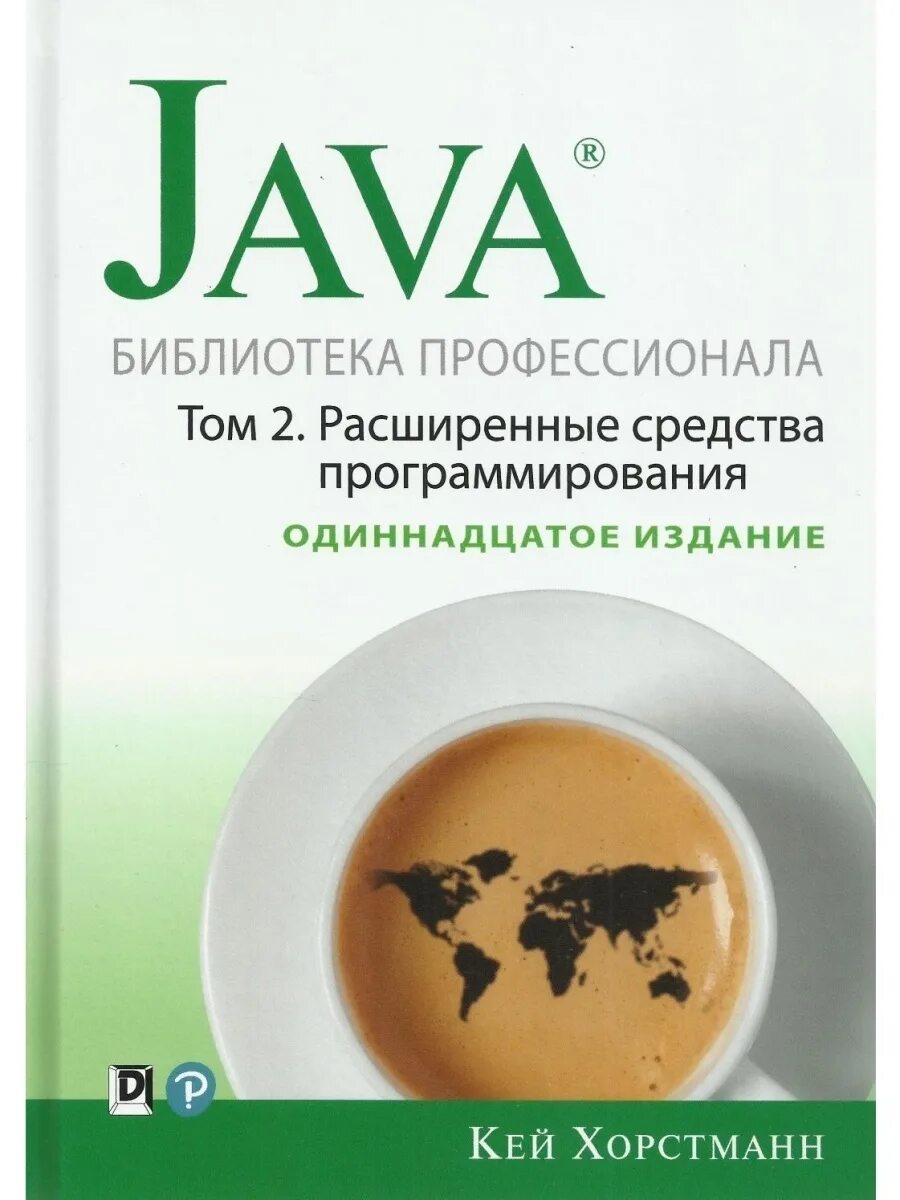 Java библиотека профессионала том 1. Кей хорстманн java библиотека профессионала том 1. java. библиотека профессионала. кей хорстманн 11 издание pdf. java библиотека профессионала. java основы хорстманн.