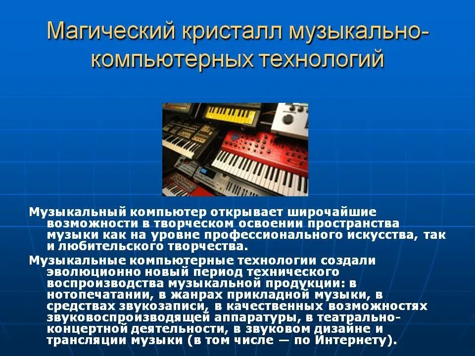 Современные технологии в музыке. Современные музыкальные технологии. Темы для музыкального проекта. Музыкально-компьютерные технологии. Музыкальныекомпьютерне технологии.