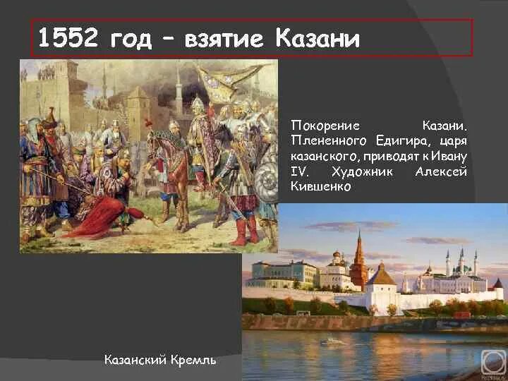 1552 Казань царь. Казань пала