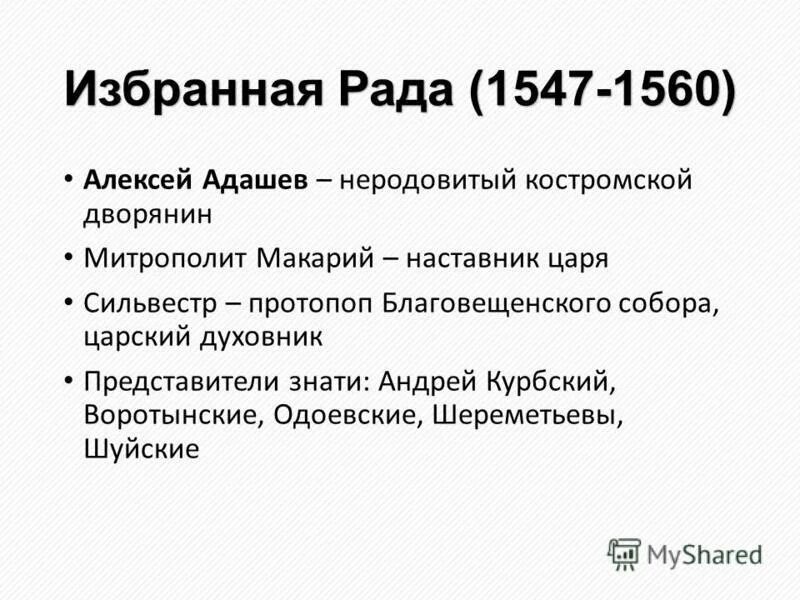 деятельность избранной рады адашев. костромской дворянин алексей адашев. костромской дворянин алексей адашев. деятельность избранной рады адашев. алексей фёдорович адашев.