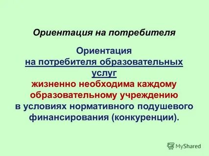 Ориентируя на минимизацию