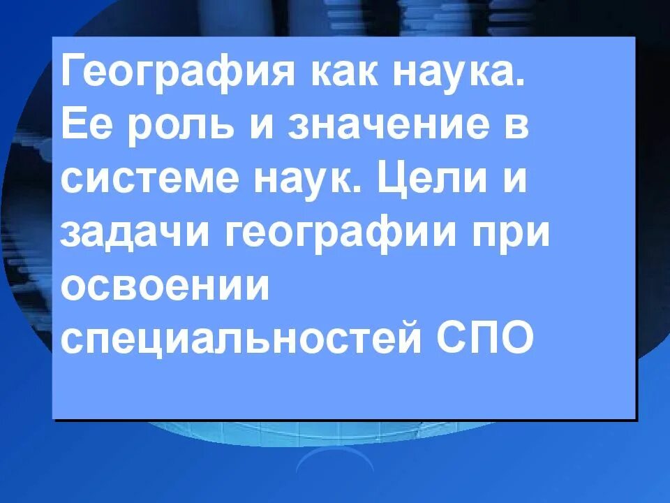 Значение географии в жизни. Роль и значение географии в системе наук. География как наука ее роль и значение в системе наук. Геогрфи якак наука ее роль и значение в системе наук. Цели и задачи географии.