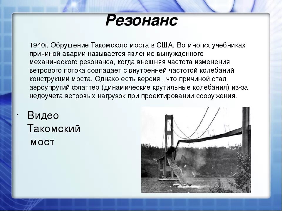 Резонанс сообщение по физике кратко. Механический резонанс. механический резонанс это в физике. резонанс колебаний пример. механический резонанс примеры.