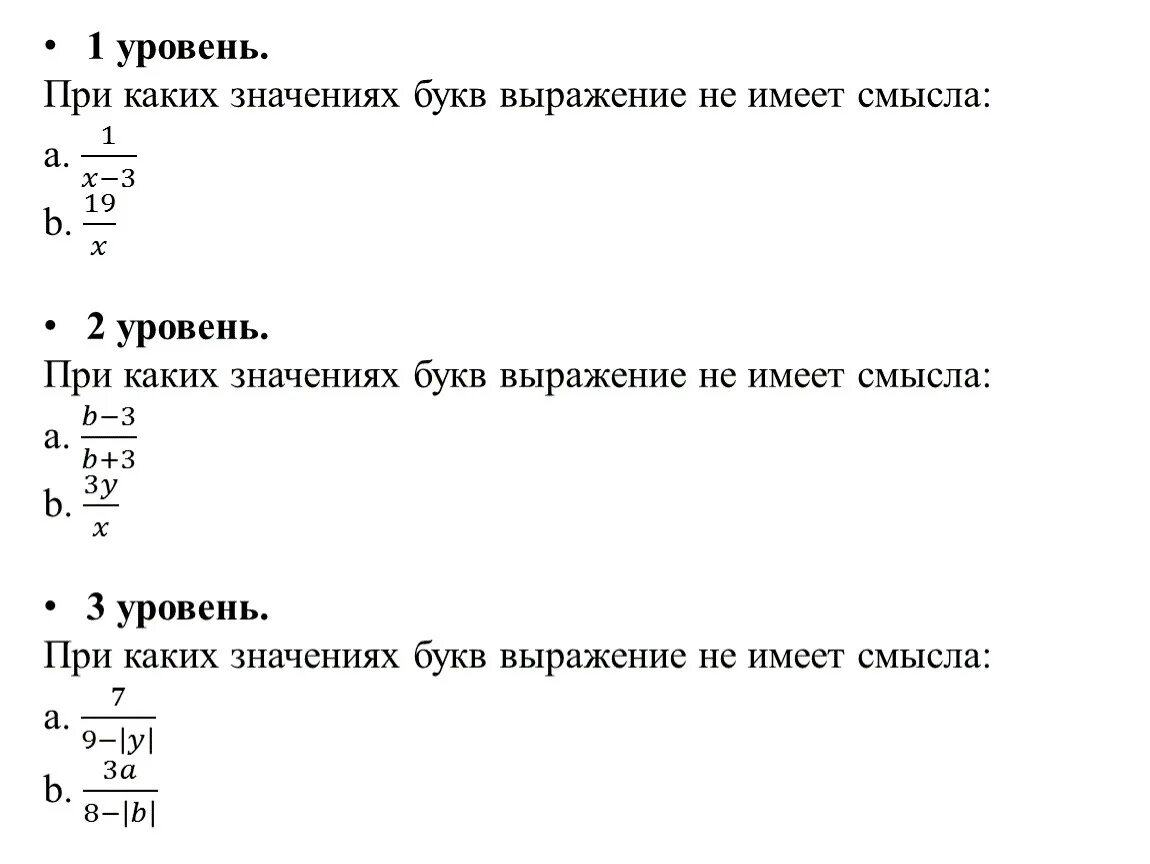 Не имеет смысла а 3. При каком значении переменной не имеет смысла выражение. При каких переменных значениях х выражение имеет смысл. При каких значениях переменной не имеет смысла. При каких значениях переменной имеет смысл.