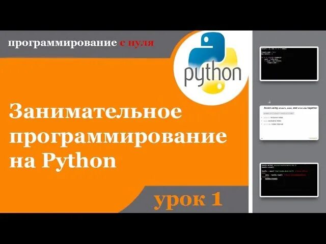 Сетевое программирование на python. Программирование на python. увлекательное программирование. занимательное программирование. книга занимательное программирование.