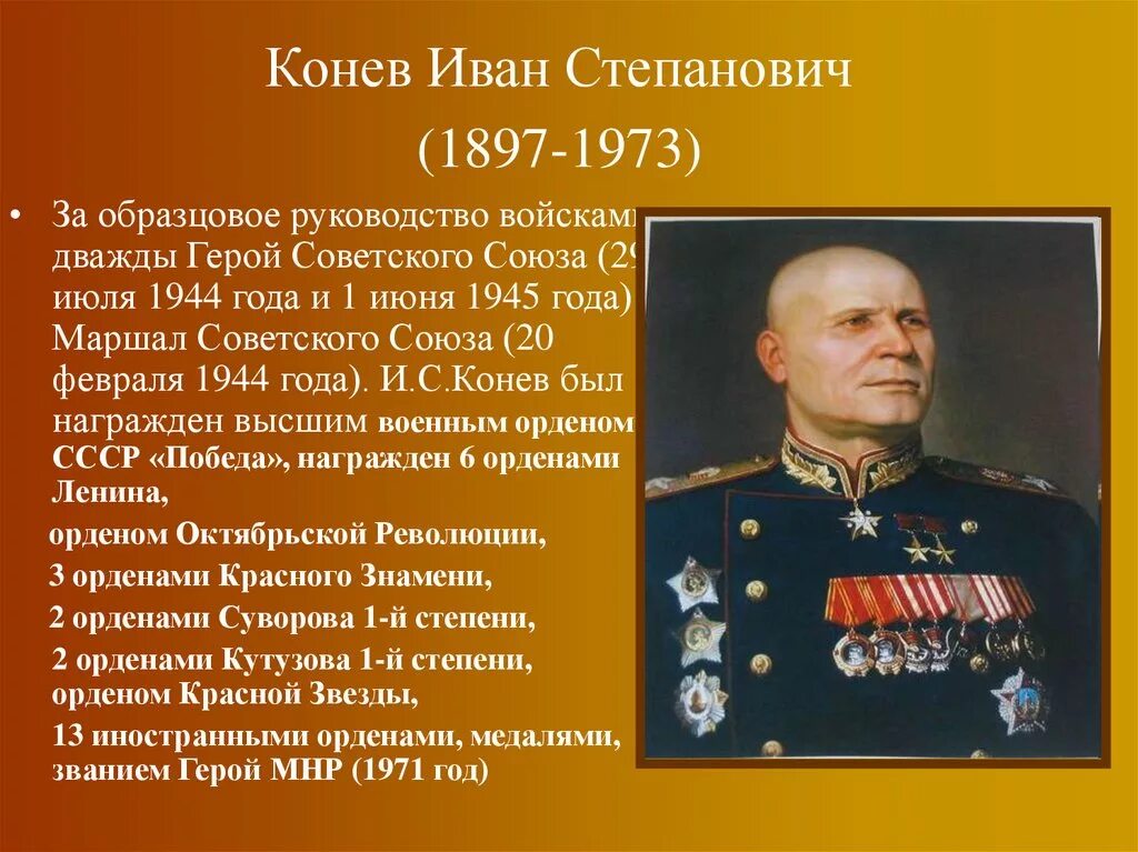Первый маршал великой отечественной. Полководцы великой отечественной войны 1941-1945 конев. полководцы великой отечественной войны 1941-1945 жуков.