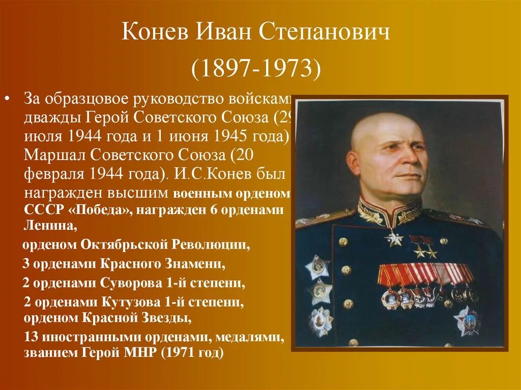 Каким фронтом командовал конев. Полководцы Великой Отечественной войны 1941-1945 Конев. Полководцы Великой Отечественной войны 1941-1945 Жуков.