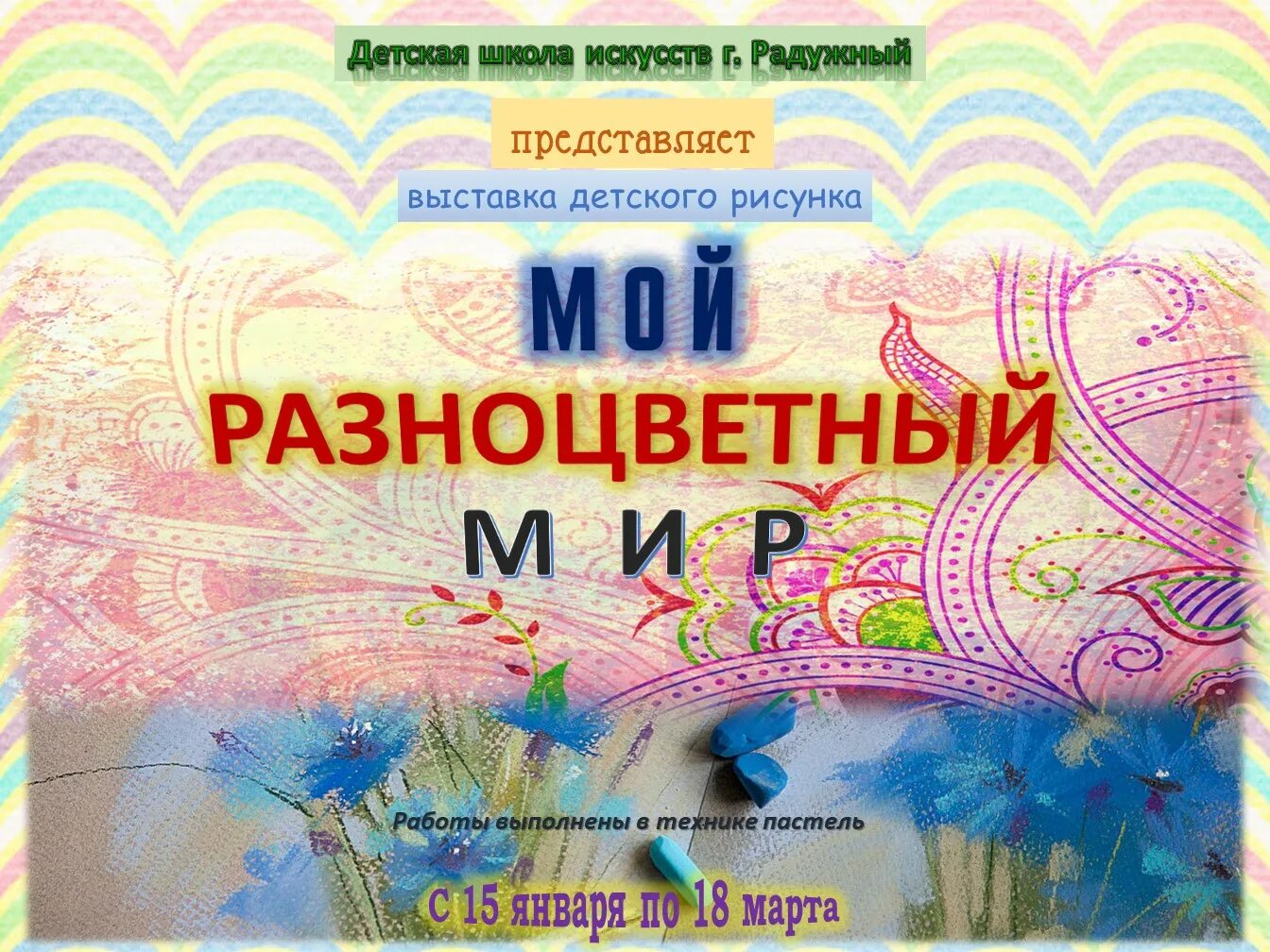 Рисунок на тему разноцветный мир детства. Разноцветный мир. Разноцветный мир рисование. Яркие краски. Яркие цвета.