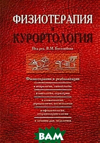 Томский нии курортологии и физиотерапии лого. 07. Сайты физиотерапии и курортологии. М. Журнал по физиотерапии и курортологии.
