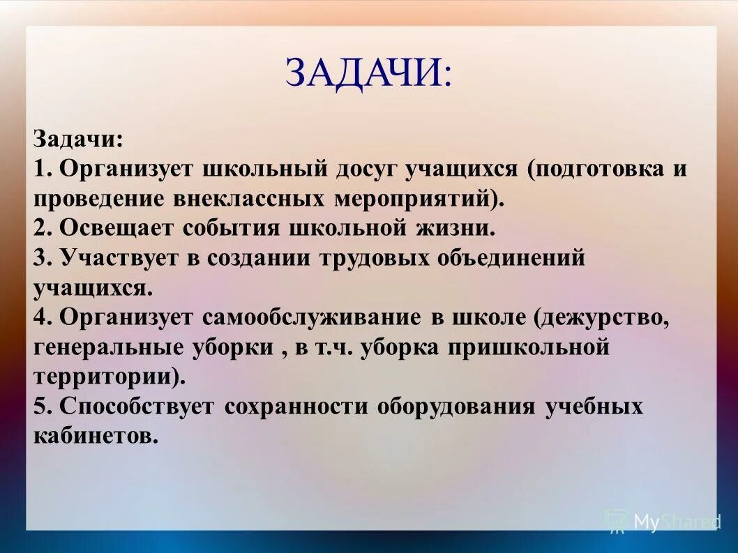 Цели совета первых. Цели и задачи досуга. Цели и задачи совета старшеклассников. Цели и задачи организатора мероприятий. Цели и задачи досуг учащихся.