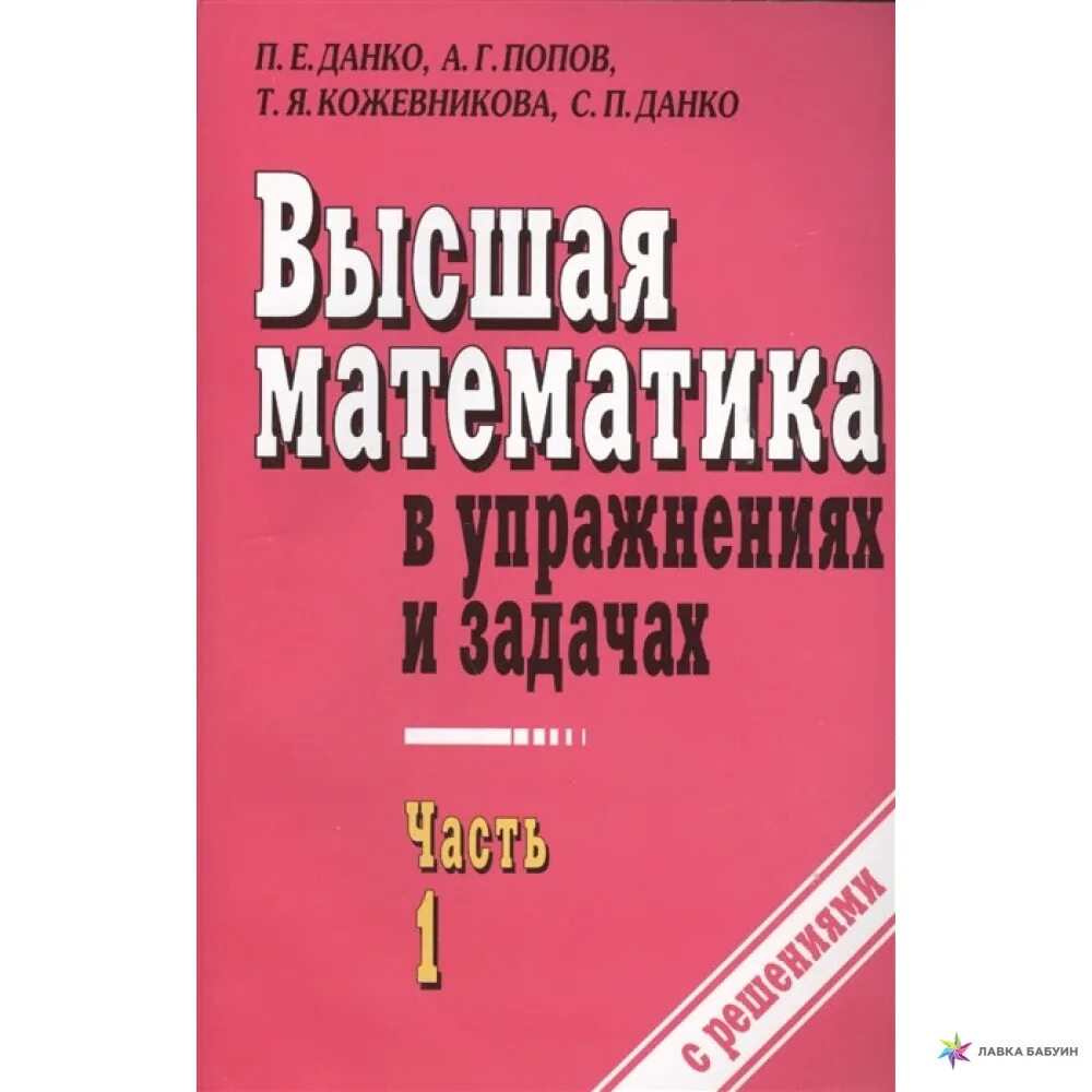 Данко Попов Кожевникова Высшая математика в упражнениях 1 часть. Данко Попов Высшая математика. Высшая математика в упражнениях и задачах Данко. Данко Попов Высшая математика в упражнениях и задачах.