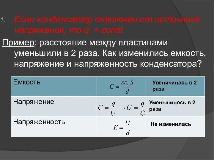 Во сколько раз увеличится емкость плоского конденсатора. Если конденсатор отключить от источника напряжения. Расстояние между пластинами конденсатора. При отключении конденсатора от источника тока напряжение. Напряжение между пластинами.