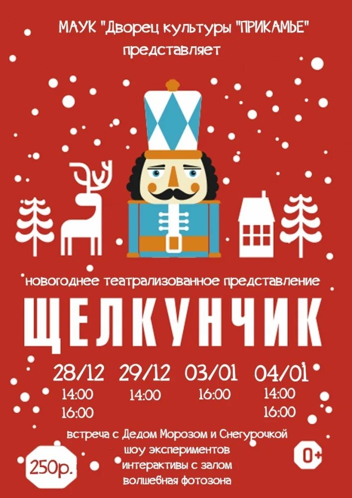 Молодежный театр алтая барнаул афиша. Новогодний театральный плакат. афиша на новый год театрализованное представление щелкунчик. брошюра щелкунчик. театральные спектакли щелкунчик афиша.