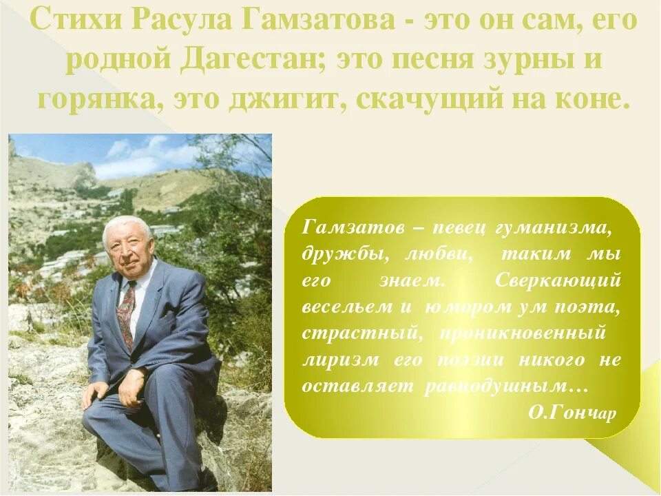 Поэзия Расула Гамзатова.