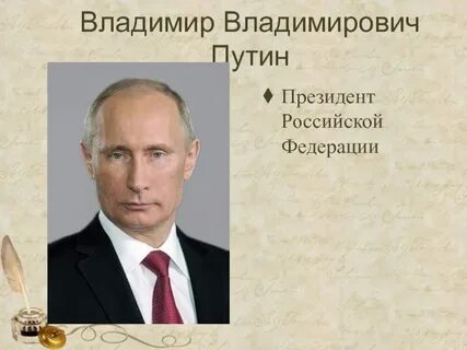Имена российских президентов