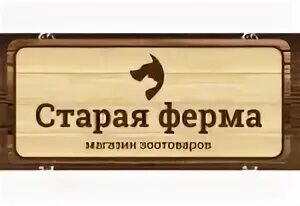 Старая ферма телефон. Старая ферма интернет магазин. Старая ферма зоомагазин. Старая ферма зоомагазин интернет магазин. Старая ферма логотип.