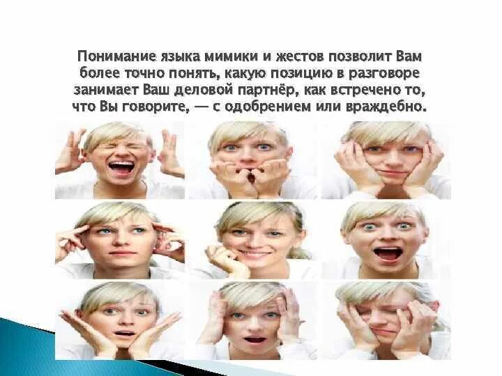 Что можно понять по мимике. Язык мимики и жестов. наука о жестах и мимике. интересные факты о жестах и мимике. наука изучающая мимику и жесты.