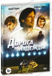 Дорогой надежды