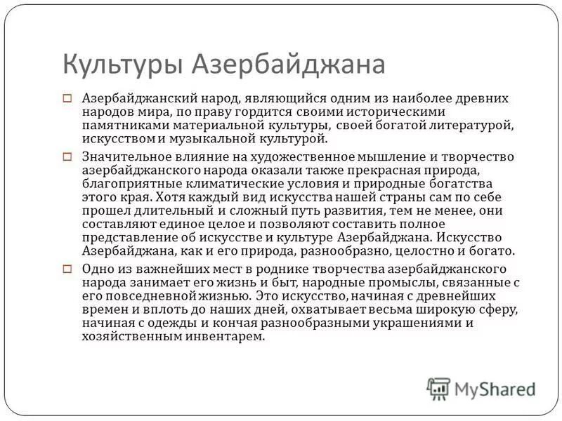 Азербайджан описание. Культура Азербайджана кратко. Презентация Азербайджанская культура. Культура Азербайджана кратко для детей. Культура Азербайджана презентация.