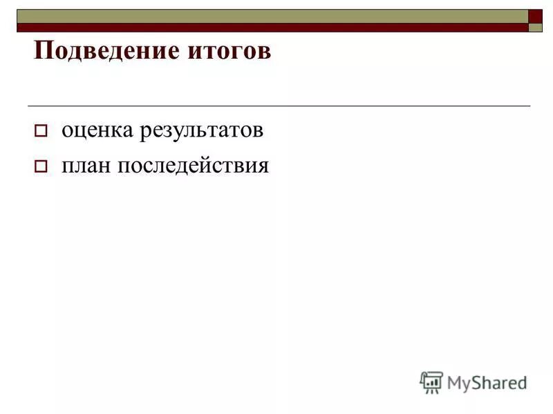 Подведение итогов пример. Подведение итогов вопросы. Образец подведения итогов проекта. Продвижение итогов конкурса. Результат делового совещания.
