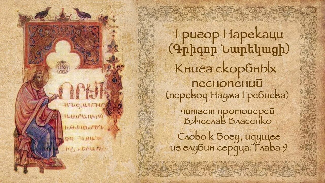 Нарекаци песнопения. Григор Нарекаци книга. Сурб Григор Нарекаци. Нарекаци книга скорбных песнопений. Григор Нарекаци книга скорбных песнопений.