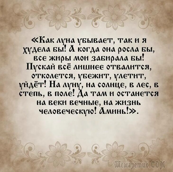 Заговор на похудение. Молитва для похудения самая сильная на ночь. Молитва от похудения. Молитва на похудение. Молитва на похудение.