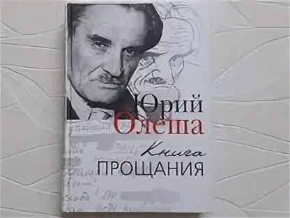 Книга прощания Олеша купить. Книга прощание психология. Подарок на прощание книга. Олеша книга прощания