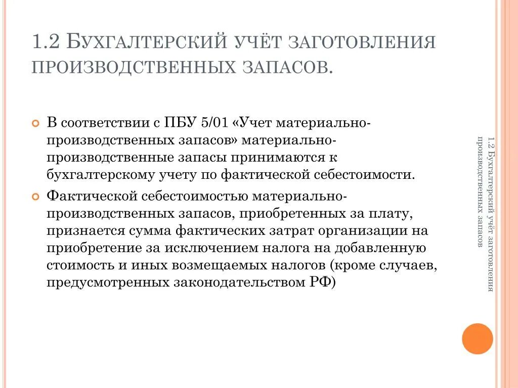 Мпз россии. Учет материально-производственных запасов. Учет материальных запасов. ПБУ 5/01 учет материально-производственных запасов. Учета заготовления материально – производственных запасов.