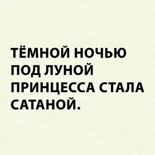 Стала сатаной
